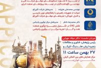 برگزای پنل تخصصی «ساخت داخل و توسعه فناوری؛ پیشران تاب آوری صنعت نفت» توسط هلدینگ تاپیکو
