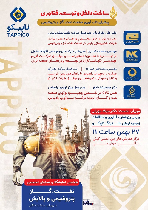 برگزای پنل تخصصی «ساخت داخل و توسعه فناوری؛ پیشران تاب آوری صنعت نفت» توسط هلدینگ تاپیکو
