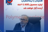 خبر خوش دولتی زاده همزمان با نیمه‌شعبان: تولید محصول ABS تا 6ماه آینده آغاز خواهد شد