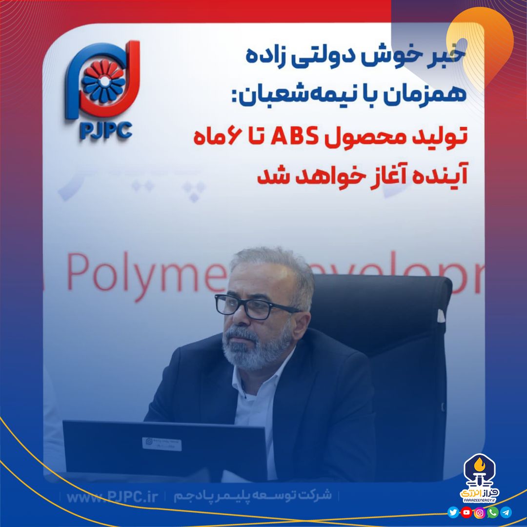 خبر خوش دولتی زاده همزمان با نیمه‌شعبان: تولید محصول ABS تا 6ماه آینده آغاز خواهد شد