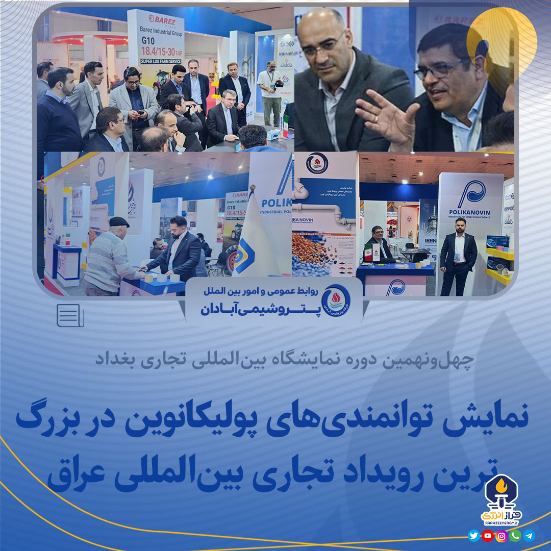 نمایش توانمندی‌های پولیكانوین در بزرگ‌ترین رویداد تجاری بین‌المللی عراق