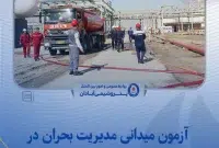 آزمون میدانی مدیریت بحران در پتروشیمی آبادان با موفقیت برگزار شد آزمون میدانی مدیریت بحران در پتروشیمی آبادان با موفقیت برگزار شد