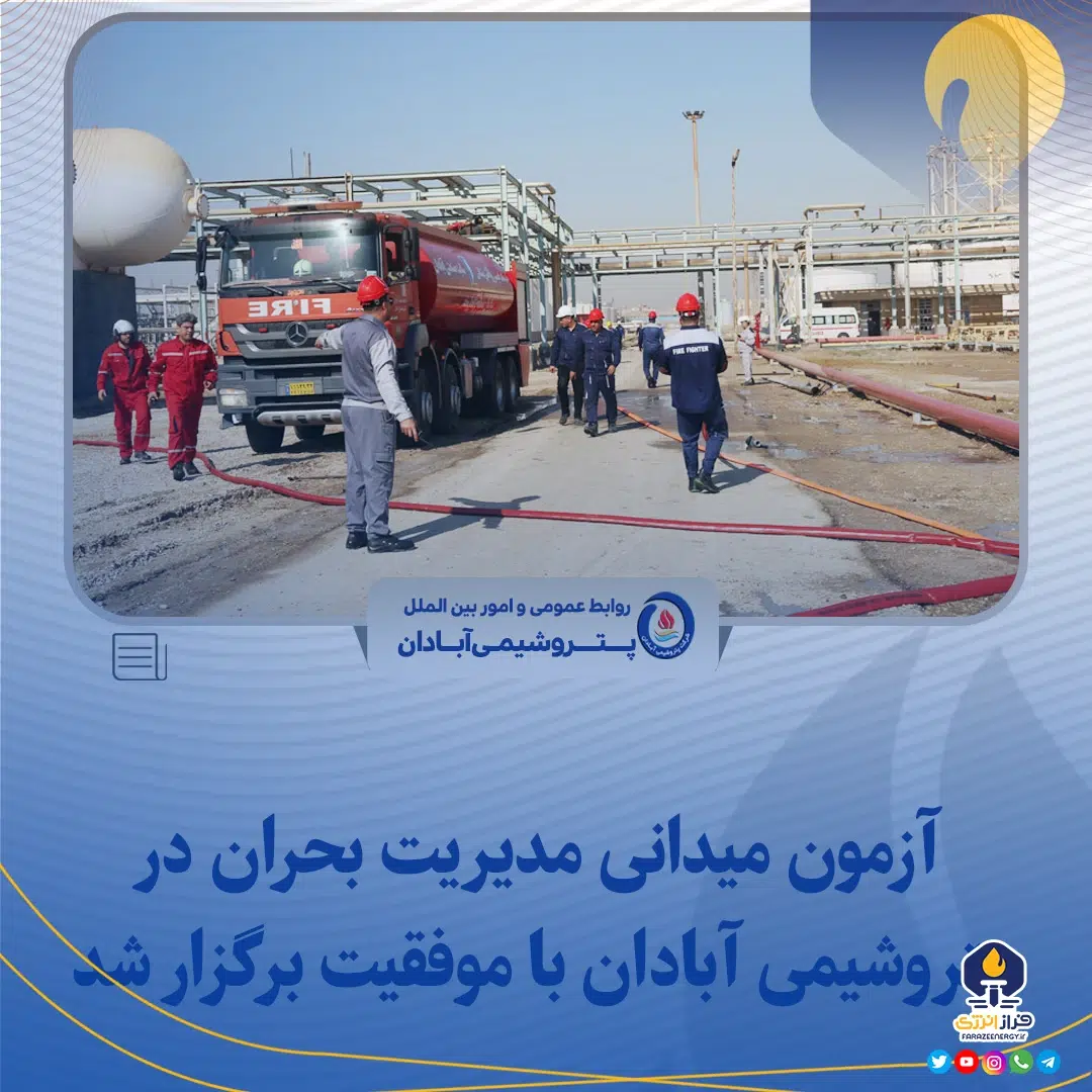 آزمون میدانی مدیریت بحران در پتروشیمی آبادان با موفقیت برگزار شد
