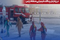 اجرای سناریوی نشت آمونیاك در رزمایش پدافند شیمیایی منطقه پارس