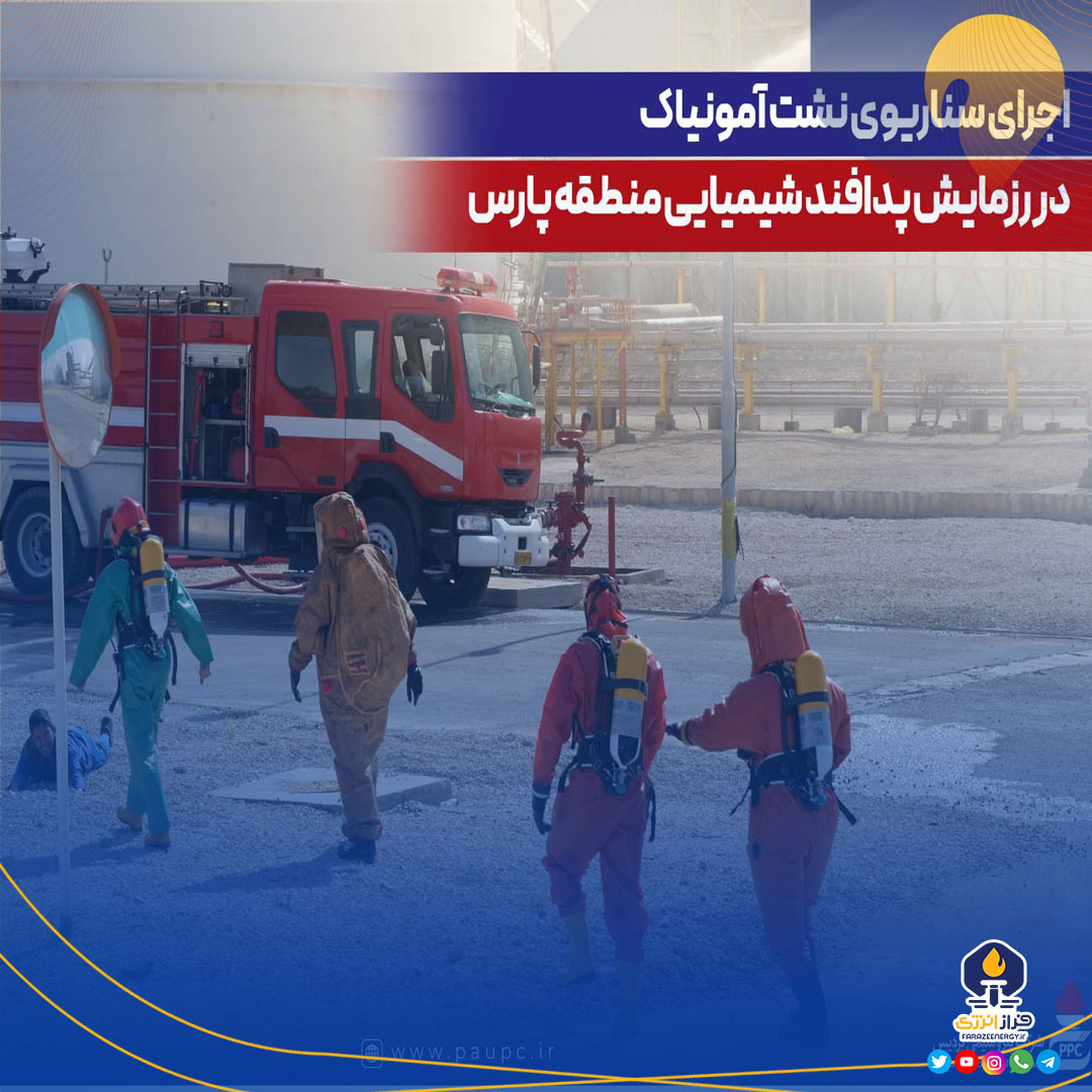 اجرای سناریوی نشت آمونیاك در رزمایش پدافند شیمیایی منطقه پارس