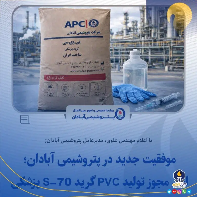 اخذ مجوز تولید PVC گرید S-۷۰ پزشکی