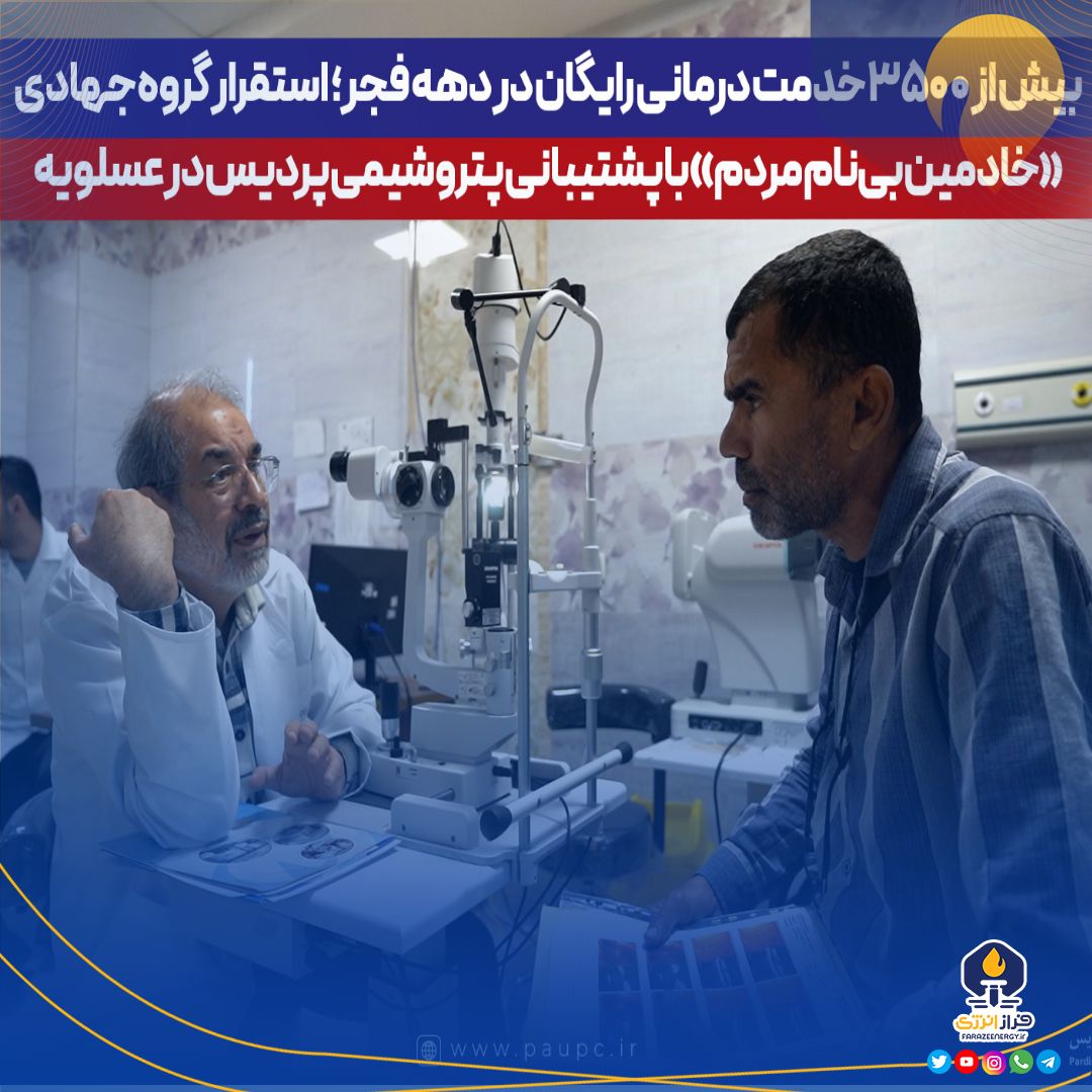 استقرار گروه جهادی «خادمین بی‌نام مردم» با پشتیبانی پتروشیمی پردیس در عسلویه