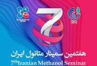 اطلاعیه دبیرخانه هفتمین سمینار متانول ایران
