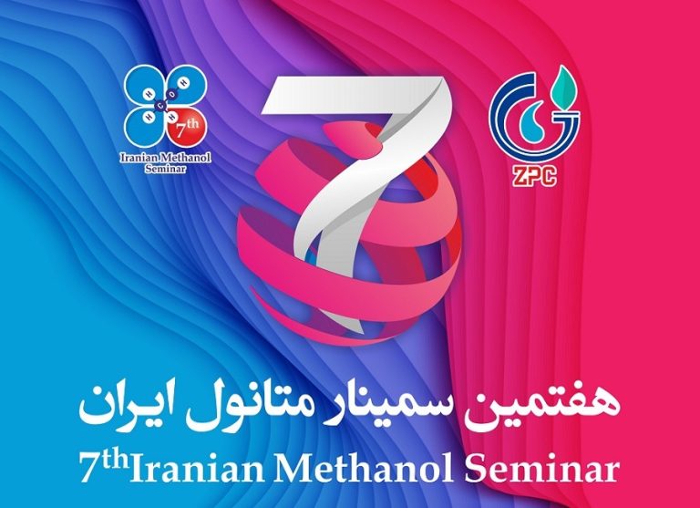اطلاعیه دبیرخانه هفتمین سمینار متانول ایران