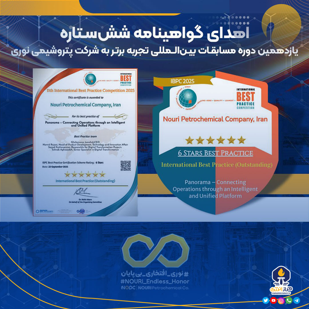 اهدای گواهینامه شش‌ستاره یازدهمین دوره مسابقات بین‌المللی تجربه برتر به شرکت پتروشیمی نوری