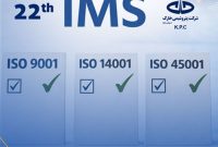 برگزاری بیست‌ودومین دوره ممیزی خارجی سیستم مدیریت یکپارچه (IMS) در شرکت پتروشیمی خارک