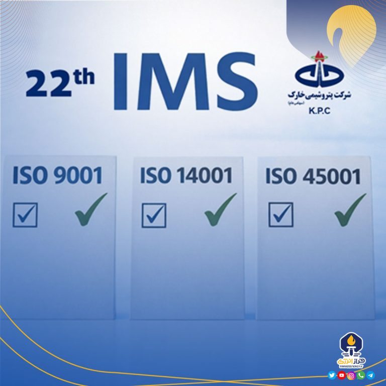 برگزاری بیست‌ودومین دوره ممیزی خارجی سیستم مدیریت یکپارچه (IMS) در شرکت پتروشیمی خارک