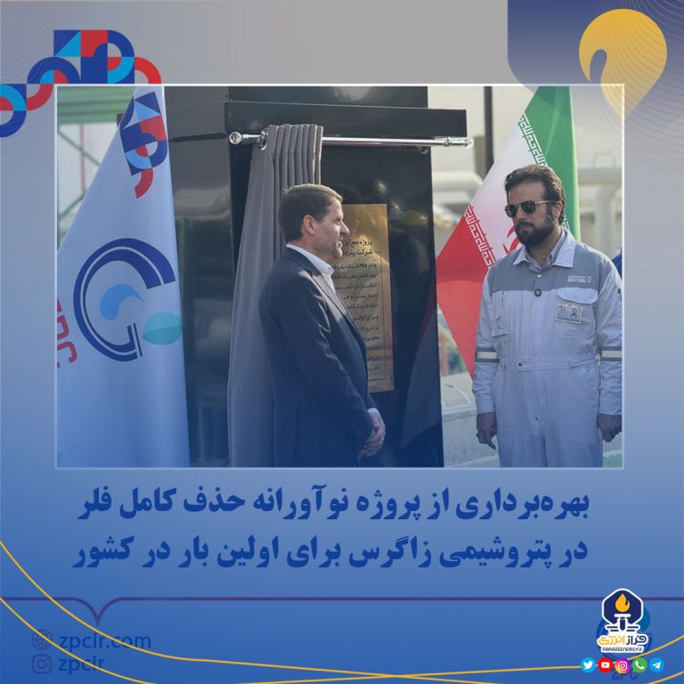 بهره برداری از پروژه نوآورانه حذف کامل فلر در پتروشیمی زاگرس برای اولین بار در کشور