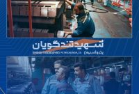 بهره‌برداری از هفتمین خط واحد POY پتروشیمی شهید تندگویان