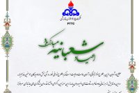 پیام تبریک مدیرعامل شرکت پایانه ها و مخازن پتروشیمی به مناسبت اعیاد شعبانیه