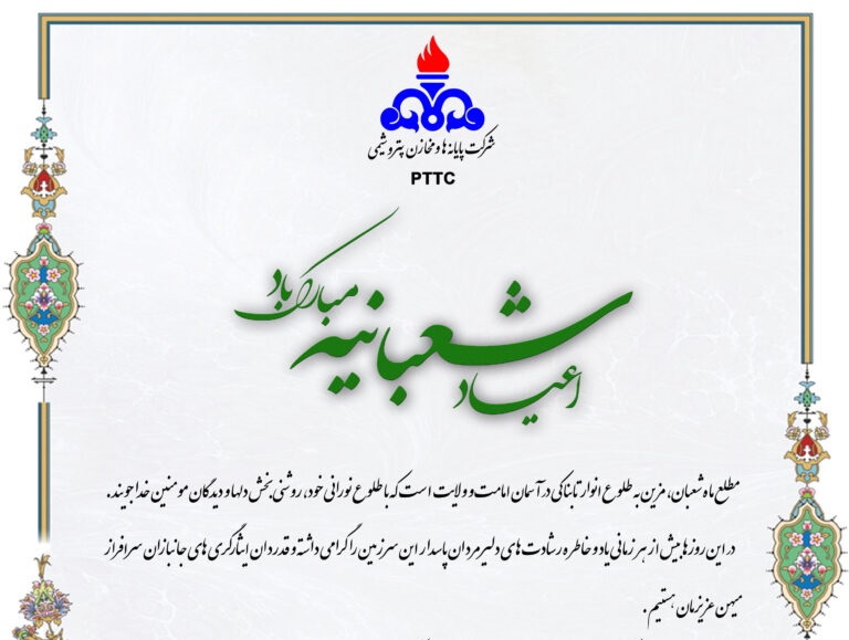 پیام تبریک مدیرعامل شرکت پایانه ها و مخازن پتروشیمی به مناسبت اعیاد شعبانیه پیام تبریک مدیرعامل شرکت پایانه ها و مخازن پتروشیمی به مناسبت اعیاد شعبانیه