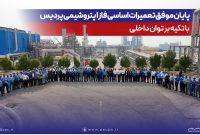 پایان موفق تعمیرات اساسی فاز یك پتروشیمی پردیس با تكیه بر توان داخلی پایان موفق تعمیرات اساسی فاز یك پتروشیمی پردیس با تكیه بر توان داخلی