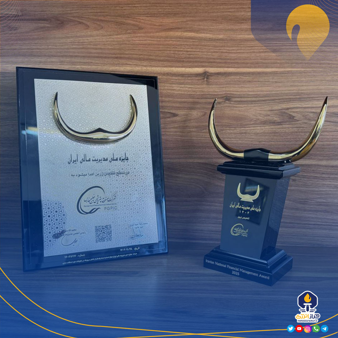 تندیس زرین «جایزه ملی مدیریت مالی ایران» به شرکت صنایع پتروشیمی خلیج‌فارس رسید