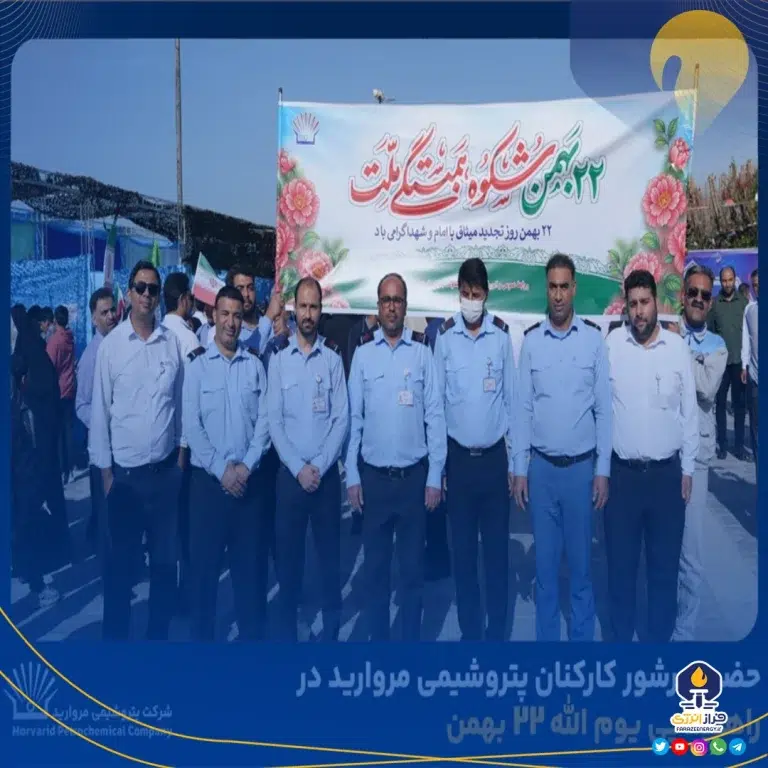 حضور پرشور کارکنان پتروشیمی مروارید در راهپیمایی یوم الله ۲۲ بهمن