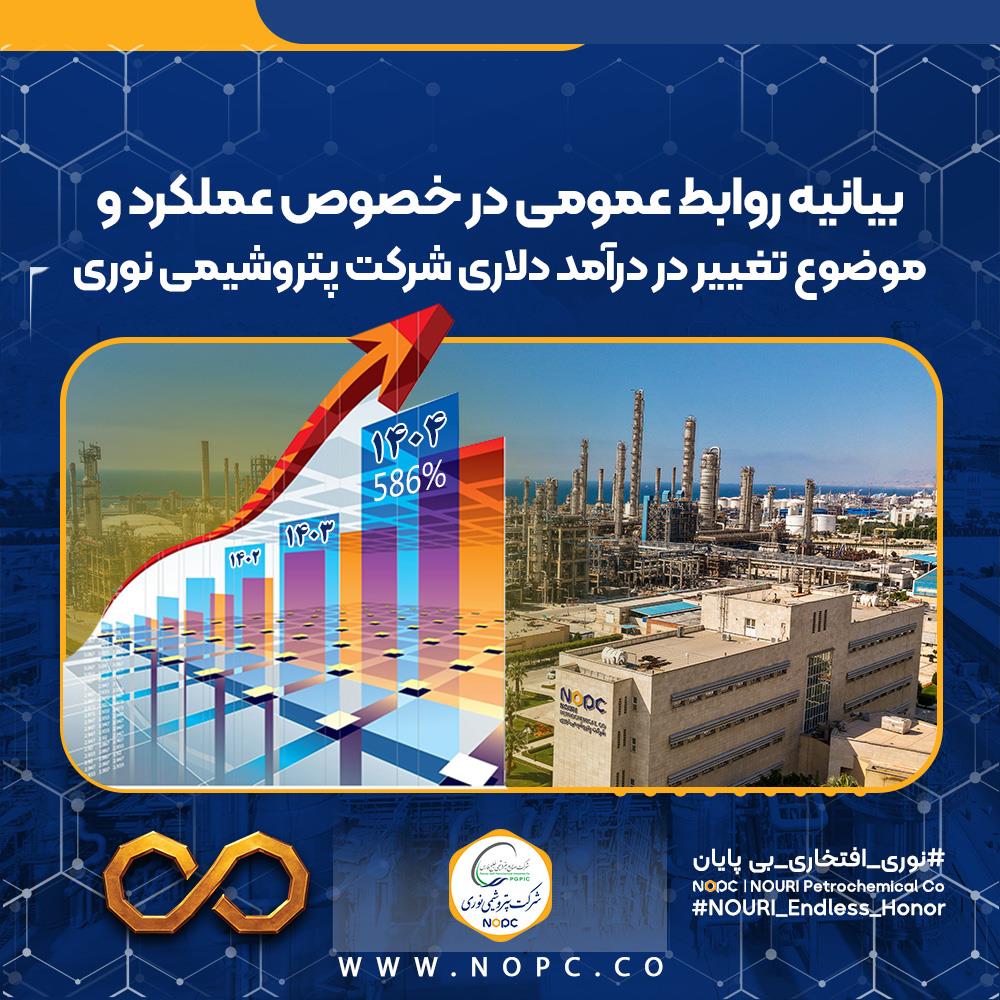 بیانیه روابط عمومی در خصوص عملکرد پتروشیمی نوری و موضوع تغییر در درآمد دلاری