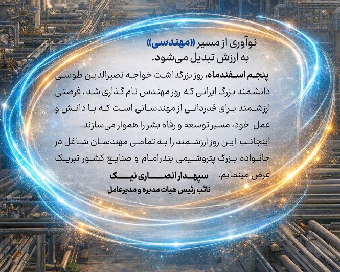 پیام تبریک مدیرعامل پتروشیمی بندرامام به مناسبت روز مهندس