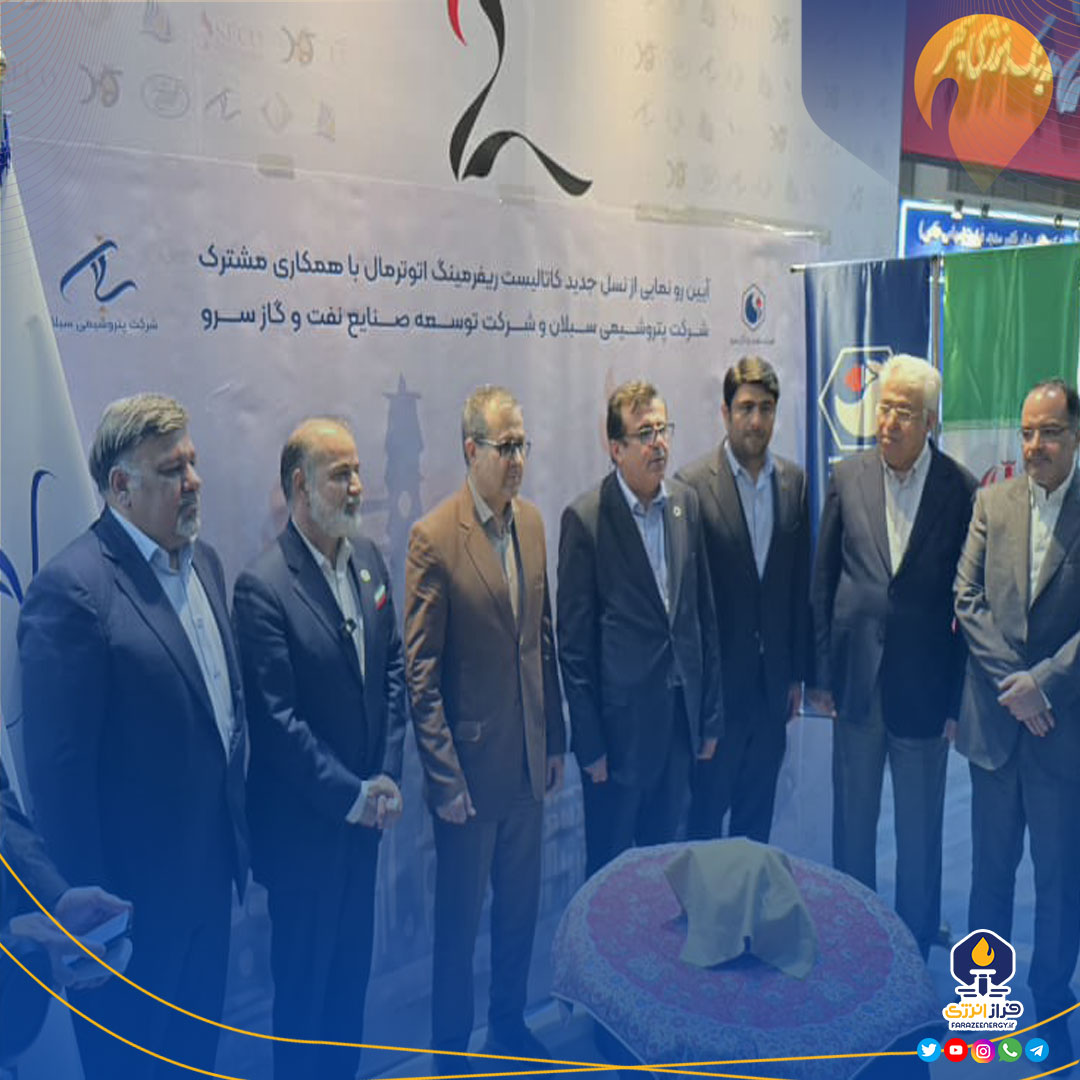 رونمایی از نخستین کاتالیست ریفرمینگ اتوترمال ساخت داخل با بهره‌برداری در سایت ۲ پتروشیمی سبلان