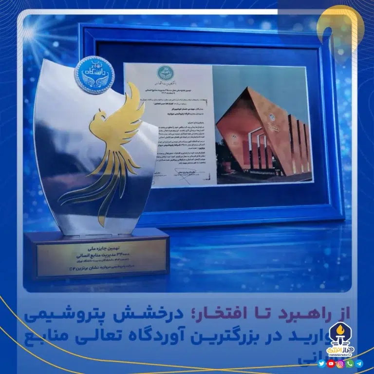 درخشش پتروشیمی مروارید در بزرگ‌ترین آوردگاه تعالی منابع انسانی