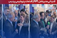 در جریان نمایشگاه ساخت داخل كیش؛ قدردانی مدیرعامل NPC از اقدامات پتروشیمی پردیس