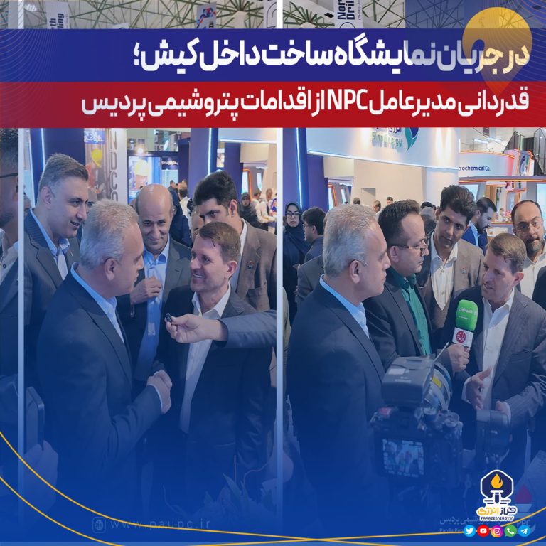 در جریان نمایشگاه ساخت داخل کیش؛ قدردانی مدیرعامل NPC از اقدامات پتروشیمی پردیس
