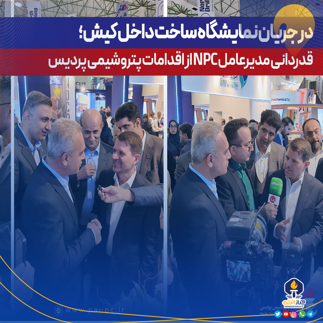 در جریان نمایشگاه ساخت داخل كیش؛ قدردانی مدیرعامل NPC از اقدامات پتروشیمی پردیس