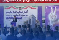 كلنگ مدرسه ۱۲ كلاسه «پردیس» در عسلویه به زمین خورد