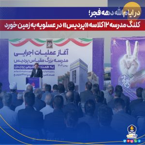گزارش تصویری از آیین کلنگ زنی مدرسه ۱۲ کلاسه «پردیس» در عسلویه
