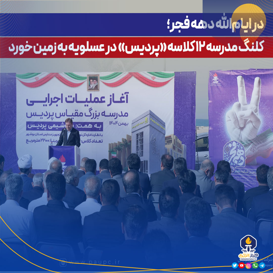 كلنگ مدرسه ۱۲ كلاسه «پردیس» در عسلویه به زمین خورد كلنگ مدرسه ۱۲ كلاسه «پردیس» در عسلویه به زمین خورد