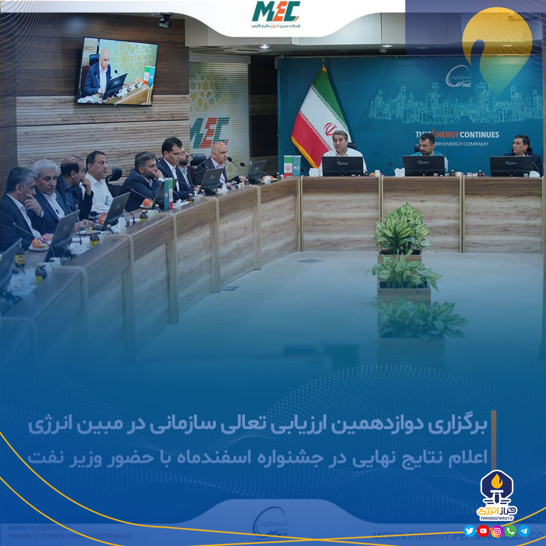 برگزاری دوازدهمین دوره ارزیابی جایزه تعالی سازمانی در شرکت مبین انرژی برگزاری دوازدهمین دوره ارزیابی جایزه تعالی سازمانی در شرکت مبین انرژی