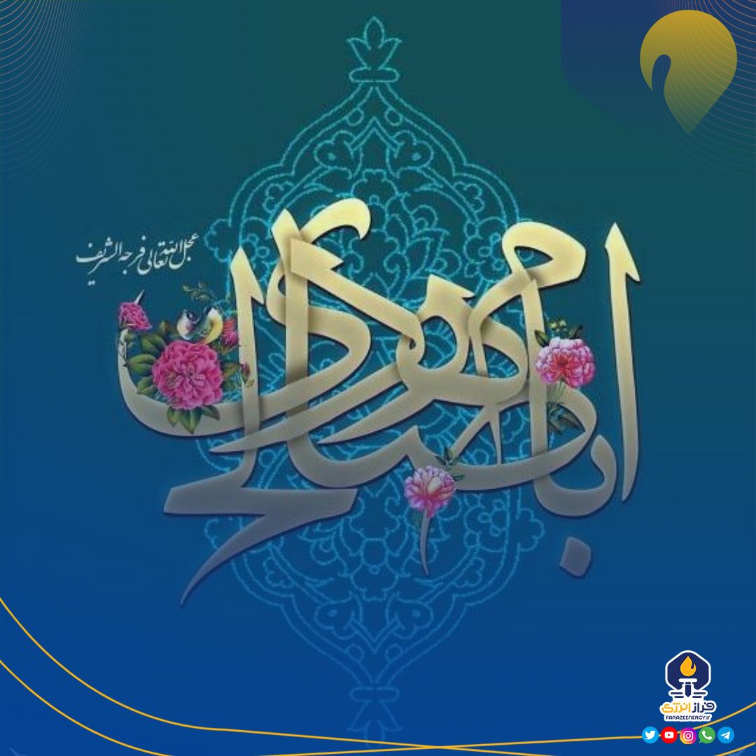 پیام تبریک مدیرعامل گروه صنایع پتروشیمی خلیج‌فارس به مناسبت میلاد فرخنده منجی انسان و جهان، حضرت ولی‌عصر (عج)