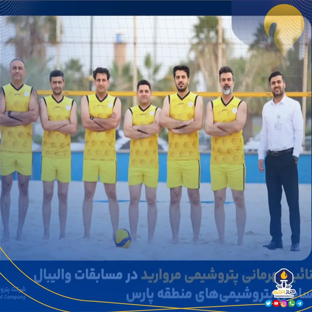 نایب قهرمانی پتروشیمی مروارید در مسابقات والیبال ساحلی پتروشیمی‌های منطقه پارس