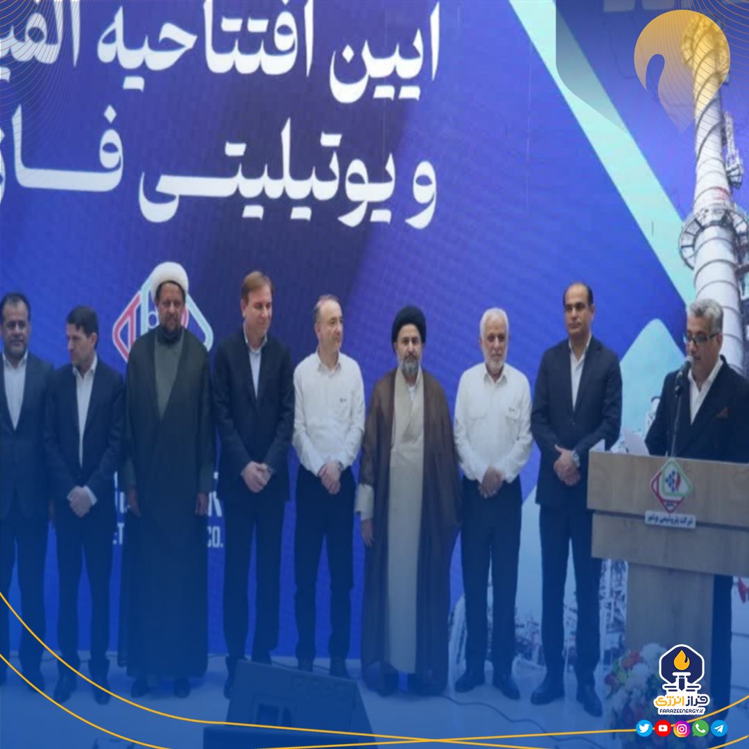 همایش افتتاحیه واحدهای الفین، مونو اتیلن گلایکول و یوتیلیتی آفسایت پتروشیمی بوشهر برگزار شد