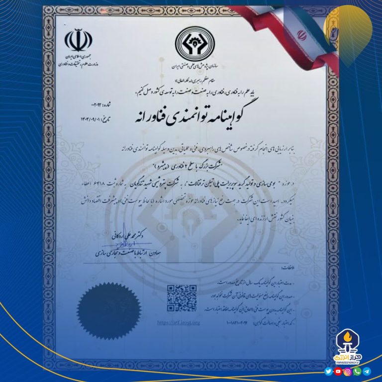 گواهینامه سطح ۲ فناوری به پتروشیمی شهید تندگویان اعطا شد