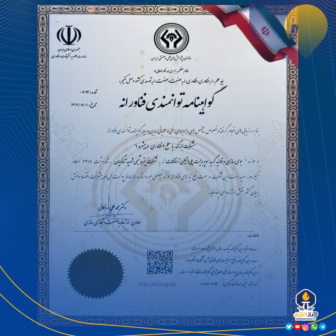 گواهینامه سطح ۲ فناوری به پتروشیمی شهید تندگویان اعطا شد