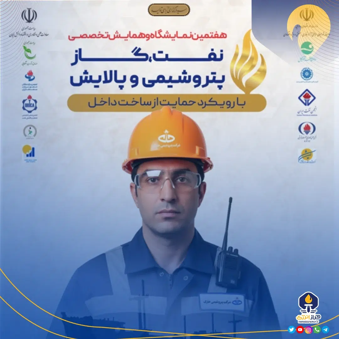 پتروشیمی خارک با رویکرد توسعه زنجیره ارزش در نمایشگاه نفت و گاز کیش حضور یافت