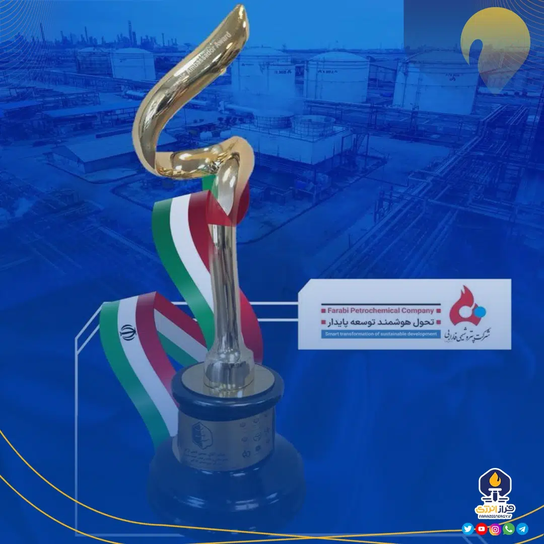 افتخار افرینی برند با قدمت پتروشیمی در سومین مجمع ملی دیپلماسی برند/ پتروشیمی فارابی تندیس گرفت