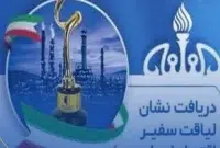 پتروشیمی فن‌آوران موفق به دریافت نشان «لیاقت سفیر اقتصاد ایران» شد