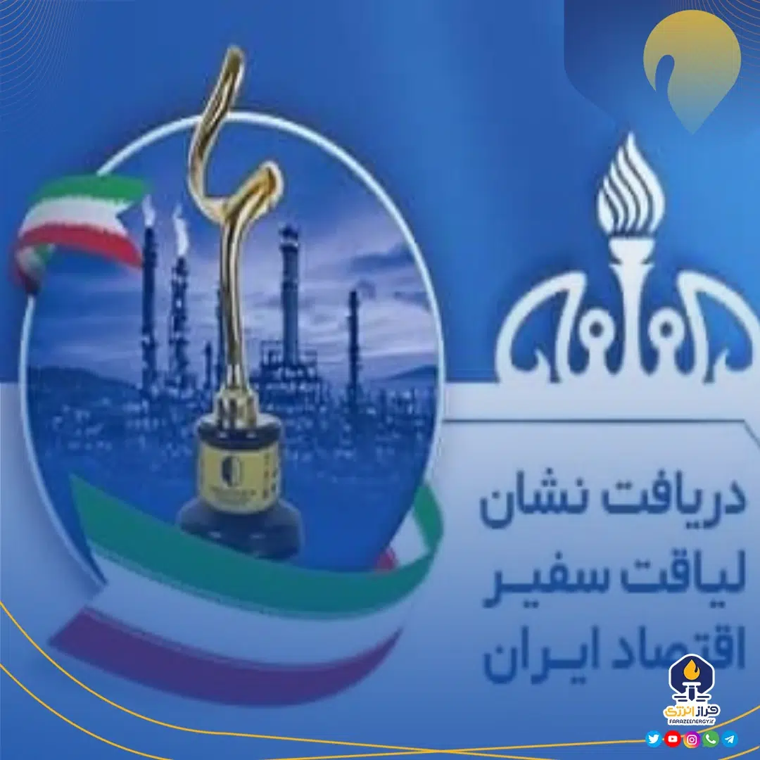 پتروشیمی فن‌آوران موفق به دریافت نشان «لیاقت سفیر اقتصاد ایران» شد
