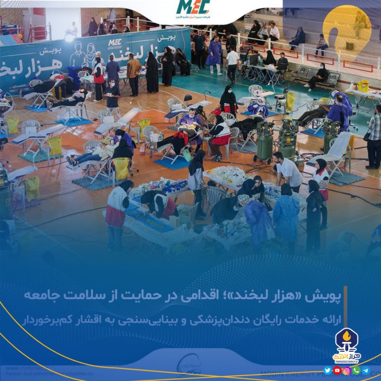 پویش “هزار لبخند” گامی ماندگار از مبین انرژی در مسیر مسئولیت اجتماعی