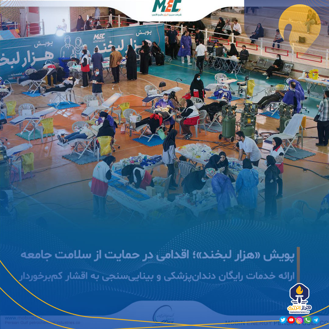 پویش “هزار لبخند” گامی ماندگار از مبین انرژی در مسیر مسئولیت اجتماعی پویش “هزار لبخند” گامی ماندگار از مبین انرژی در مسیر مسئولیت اجتماعی