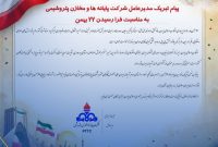 پیام تبریک مدیرعامل شرکت پایانه ها و مخازن پتروشیمی به مناسبت فرارسیدن ۲۲ بهمن
