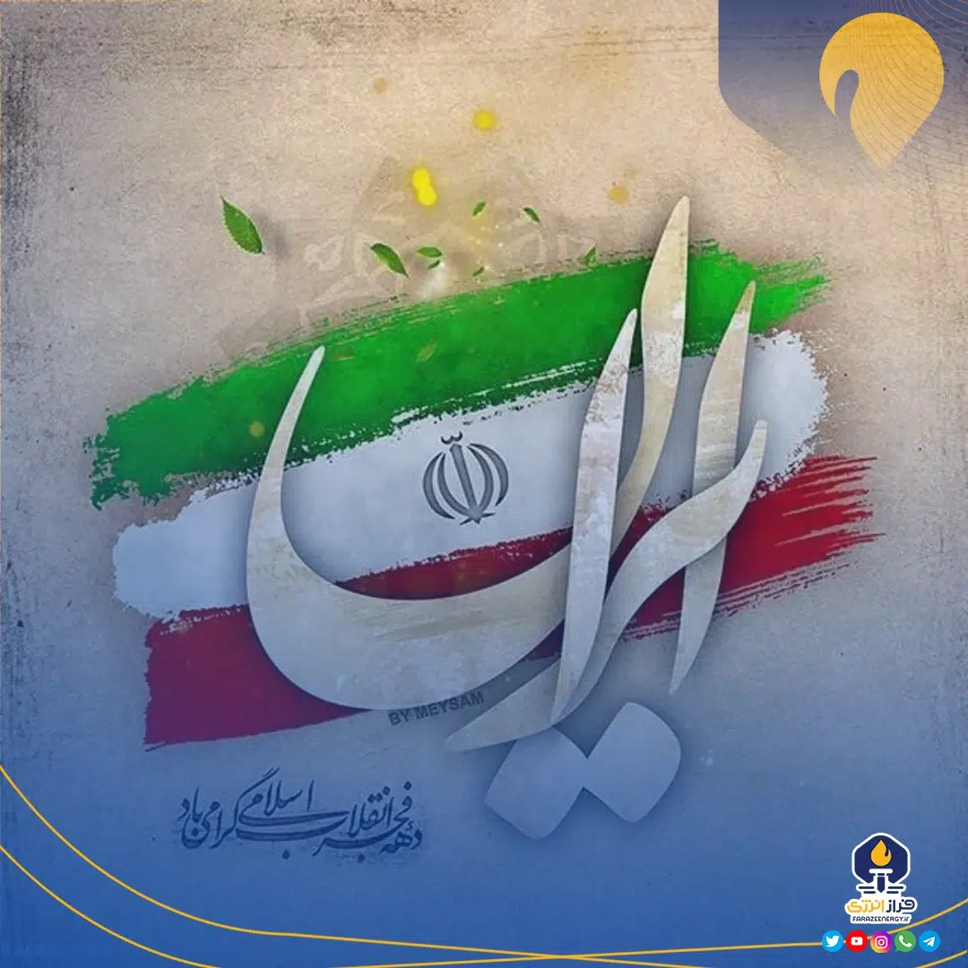 پیام تبریک مدیران به مناسبت فرارسیدن ۲۲ بهمن