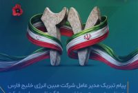 بیست‌وهفتمین سالگرد تأسیس شرکت مبین انرژی خلیج فارس