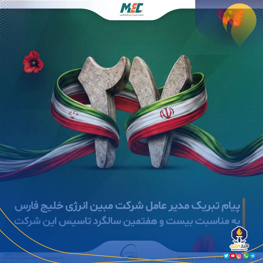 بیست‌وهفتمین سالگرد تأسیس شرکت مبین انرژی خلیج فارس