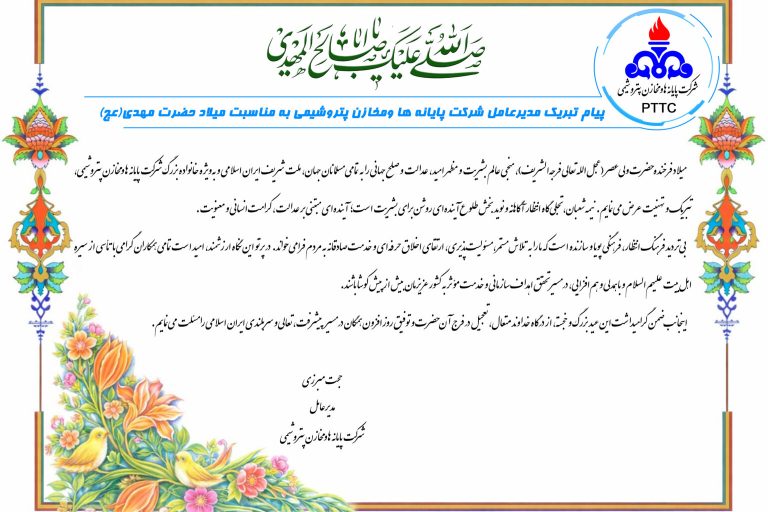 پیام تبریک مدیرعامل به مناسبت فرا رسیدن میلاد حضرت مهدی(عج)